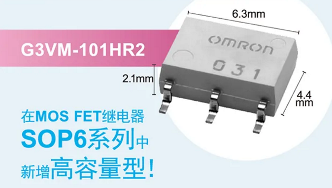 歐姆龍新增高容量型MOS FET繼電器，提高設(shè)計空間看它的！